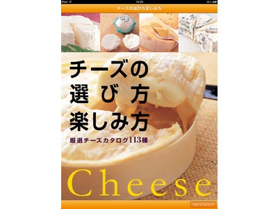 人気のチーズ入門書が持ち運びに便利なアプリケーションになって新登場！