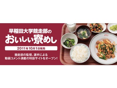 特設サイトオープン！早稲田大学競走部の強さの秘密は「おいしいごはん」にあった！