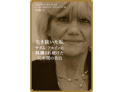 9月14日発売！　１７歳の可憐な少女はサダム・フセインに支配され、思うままにされ続けた……
