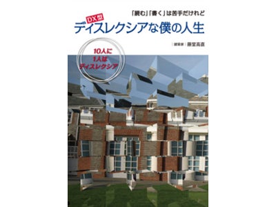 読み・書きに困難を抱く学習機能障害を抱える著者による自伝 「ＤＸ型　ディスレクシアな僕の人生」を刊行いたします。
