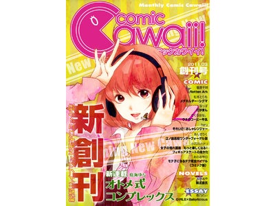 電子コミック誌『月刊コミックCawaii!』を新創刊