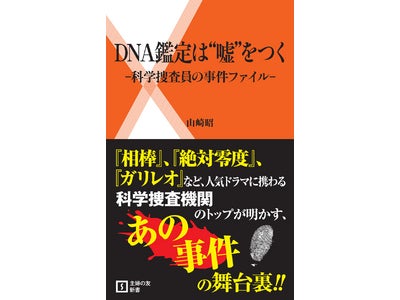 人気ドラマの科学捜査指導を担当した民間科学捜査の第一人者が明かす、あの事件の舞台裏！