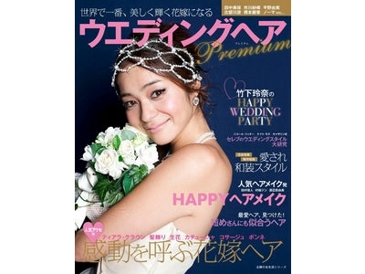 「Happyウエディングヘアカタログ」に、プレミアム版が登場！
