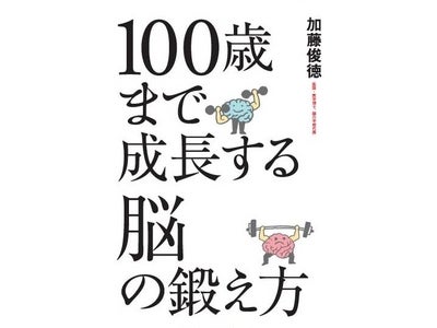 実は、脳は100歳まで進化する