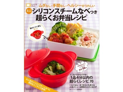 大人気のシリコンなべ!　そのミニサイズ版のシリコンスチームなべつき　お弁当本が登場！