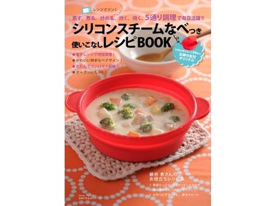 主婦の友社「シリコン鍋つき本」発売早々20万部へ！あわせてレシピ選手権を開催！