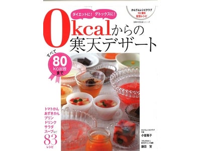 「かんてんレシピクラブ」10周年記念レシピが発売