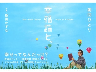 茨城のヤンキー・春樹先輩（劇団ひとり）が、フランスの哲学者アランの大ベストセラー『幸福論』を読んだら？ 『幸福論と。』 アラン×劇団ひとり（春樹）×写真家飯田かずなの異色過ぎる美しきコラボ本が完成