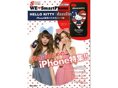 iPhone4専用カバーが初めて付録になった女子向けオシャレiPhoneガイド本　登場