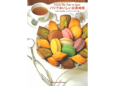 パリ時間を楽しむ、サロン・ド・テやカフェ35店 おいしいお菓子とドリンクで、素敵なティータイムを 『パリでおいしいお茶時間』発売