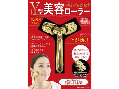 『Y型美容ローラー』発売1ヶ月で発行部数20万部を突破 オリコン“本”ランキング グッズマルチメディア部門の1位に