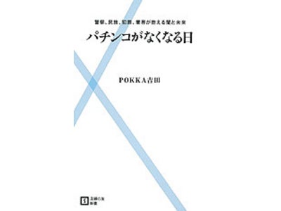 パチンコ業界を厳しく論じる『パチンコがなくなる日』Amazon新書ランキング1位に！重版決定