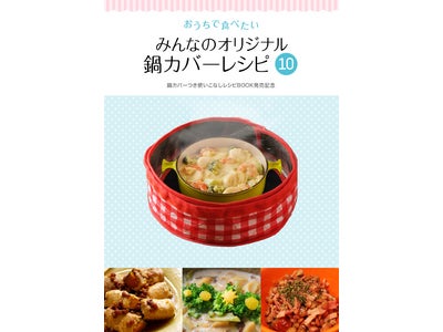 調理器具付録「鍋カバー」を実際に使った読者から寄せられた 保温調理レシピを電子書籍で公開