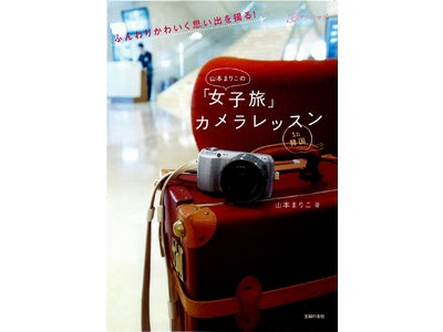デジイチ女子に大人気のフォトグラファー山本まりこの旅の撮影テクニック