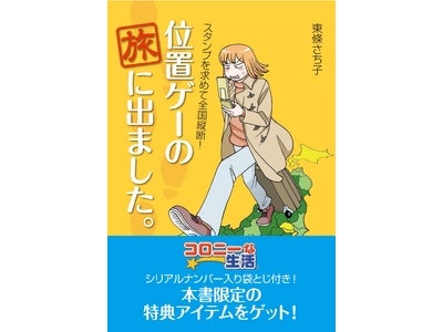 “位置ゲー”にハマった作者がスタンプ集めに全国を渡り歩く、位置ゲーの旅を史上初のコミック化！