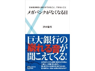 旧態依然のメガバンクの実態を白日の下にさらけ出す