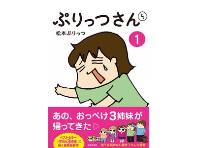 シリーズ累計300万部のベストセラー『うちの３姉妹』に続く爆笑新シリーズを刊行します