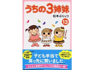 松本ぷりっつ作『うちの３姉妹』シリーズ累計250万部突破！！