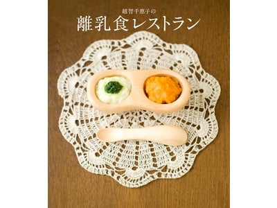 ママにとって大変な離乳食作り、もっとラクチンで楽しくします 　モデル・タレントの越智千恵子が思考錯誤した離乳食体験が本になりました