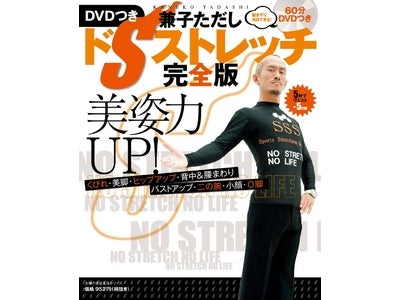 「スター★ドラフト会議」（日本テレビ系）で、いとうあさこさんを 5秒で10㎝もくびれさせた男・兼子ただしのワザが自宅でできる！ 『美姿力UP！DVDつき　兼子ただし「ドSストレッチ」完全版』 発売