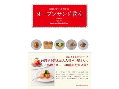 青山で40年愛されるパン屋さんの名物オープンサンドのレシピ一挙公開　 書籍『青山アンデルセンのオープンサンド教室』発売