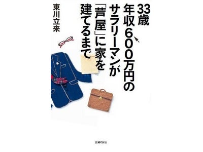阪神淡路大震災を経験し、33歳にして「芦屋」に家を建てるという目標に立ち向かったサラリーマンのドキュメント、待望の書籍化！