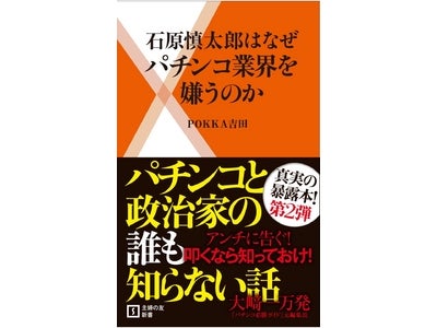 発売予告! 一大センセーションを巻き起こしている『パチンコがなくなる日』　続編　近日登場！