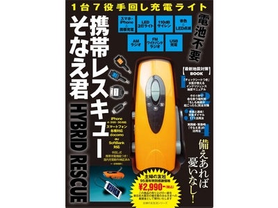 地震対策本に手回し充電ライトがセットになった「携帯レスキュー　そなえ君」発売