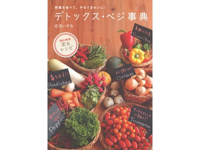 “アンチエイジング”“美肌”“ダイエット”…　食べて叶える「キレイ」の事典を発売