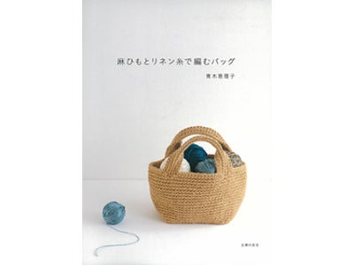 「ていねいな暮らし」を楽しむ女性の支持を受け、 『麻ひもとリネン糸で編むバッグ』重版決定！