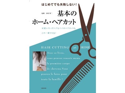 自宅でもできる簡単ヘアカット法をプロが伝授！