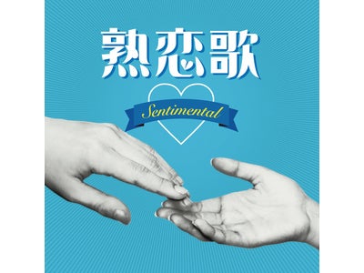 大人の愛の歌を集めたコンピレーションCD『熟恋歌（ジュクレンカ）』6/8発売！