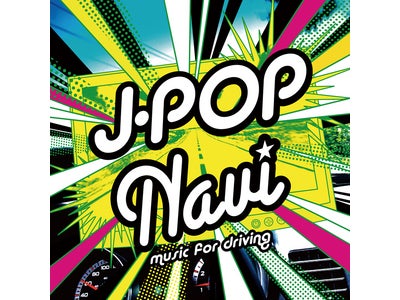 ドライヴ向きのJ-ポップをナビゲート！あなたのカーライフを素敵に彩るコンピレーションCD『J-POP Navi-music for driving-』 発売中！！