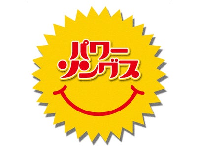 元気が出るヒット曲を集めた コンピレーションCD『パワー・ソングス』本日（6/22)発売！