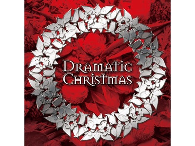 クリスマスのBGMはもうお決まりですか？『ドラマティック・クリスマス』好評発売中！！