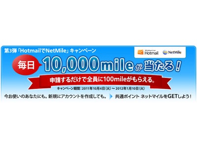 ネットマイル社、マイクロソフトと共同で日本初のキャンペーンを実施～外部IDで認証しポイントを付与、システム活用第1号にWindows Live ID～