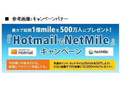 ネットマイル社、マイクロソフトと共同で大規模キャンペーンを実施 ～最大で総額1億mileを500万人にプレゼント、『Hotmail®でNetMile』キャンペーン～