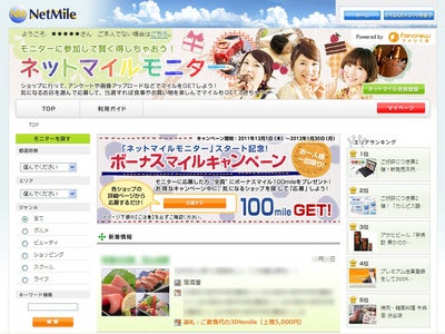 ネットマイル社、リアル送客サービス『ネットマイルモニター』を開始　ROI社の覆面モニターシステムを活用し、モニター謝礼をポイントで還元