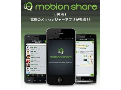 世界初！究極のメッセンジャーアプリがiPhone・Android・WindowsPhone 同時に登場!!『mobion share（モビオンシェア）』 提供開始！