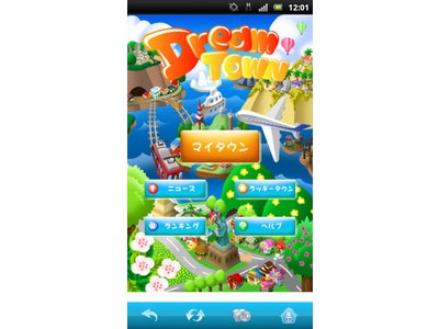 ＧＮＴ、ＧＰＳ連動、商店街育成ソーシャルゲーム 『DreamTown（ドリームタウン）』提供開始 ～世界中で遊んでアイテムをGET！自分だけのオリジナル商店街を作ろう～