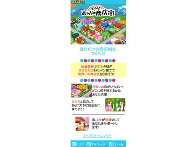 ＧＮＴ、ソーシャルメディア『mobion』でリアル店舗への強力“誘客”を仕掛けるゲームを開発 「つくろう！みんなの商店街」サービス提供開始