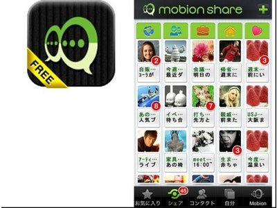 究極のメッセンジャーアプリ『mobion share』に無料版が登場!!『mobion share free（モビオンシェア フリー）』 提供開始！～最強のグループチャットアプリを無料で楽しもう！～