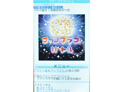 「ファンクラブバトル」の「モバゲーオープンプラットフォーム」への提供のお知らせ