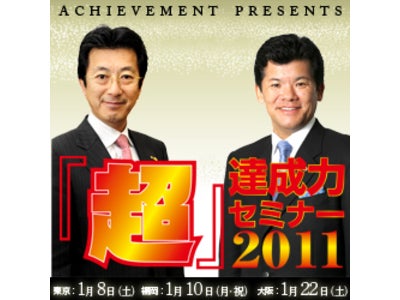 1000人が年始からスタートダッシュ！新春特別イベント『超』達成力セミナーを開催します。