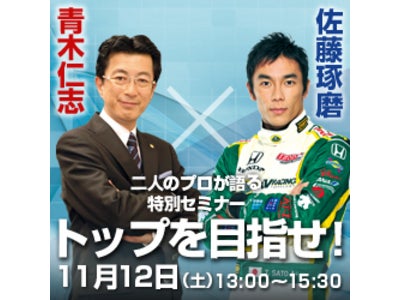 佐藤琢磨選手と青木仁志、二人のプロが共演。 11月12日に特別セミナー『トップを目指せ！』を開催