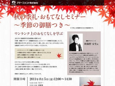 「国連美学文化栄誉賞」受賞の空間・環境デザイナー秋篠野安生氏に学ぶ。六本木ヒルズクラブにてワンランク上の「おもてなし」セミナーを開催