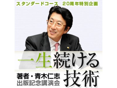 20年で1500日以上！研修を520回連続開催する日本屈指のトレーナーが語る“続ける技術”講演会