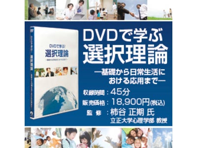 人間行動を読み解く最先端の心理学「選択理論」 日本初となるDVD教材が発売！