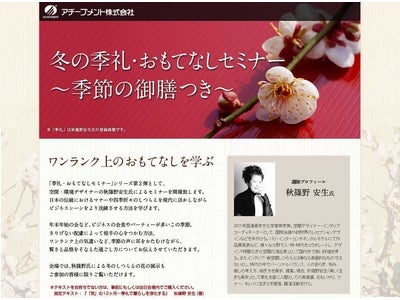「国連美学文化栄誉賞」受賞の空間・環境デザイナー秋篠野安生氏に学ぶ。六本木ヒルズクラブにてワンランク上の「おもてなし」セミナーを開催