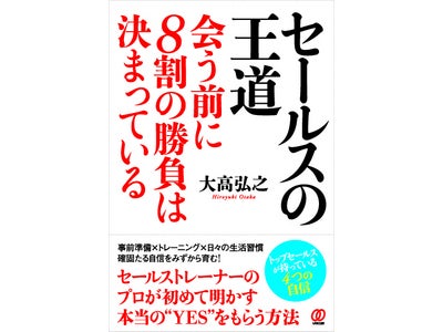 プロセールストレーナー大高弘之の初書籍が出版。 「セールスの王道」を語る出版記念講演会開催。